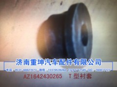 AZ1642430265,T型衬套,济南重坤汽车配件有限公司