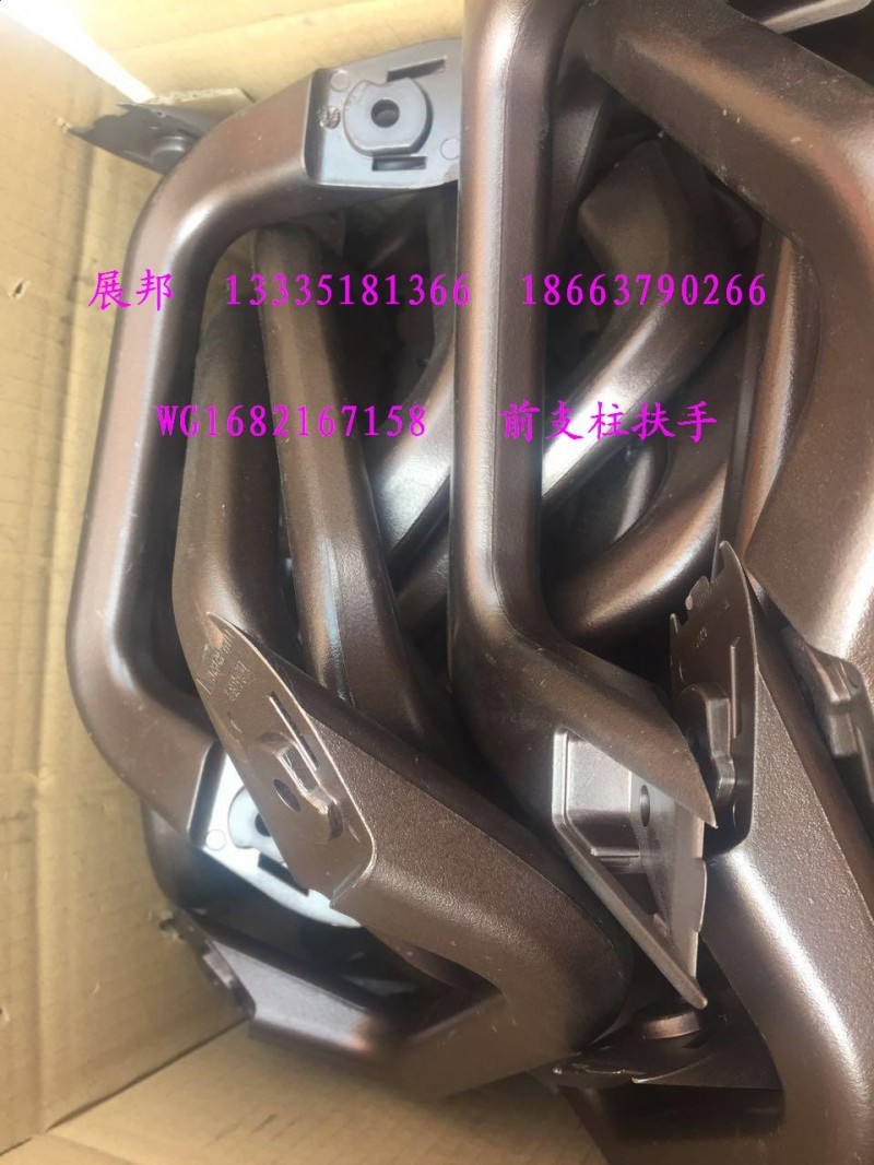 WG1682167158,前支柱扶手,济南冠泽卡车配件营销中心