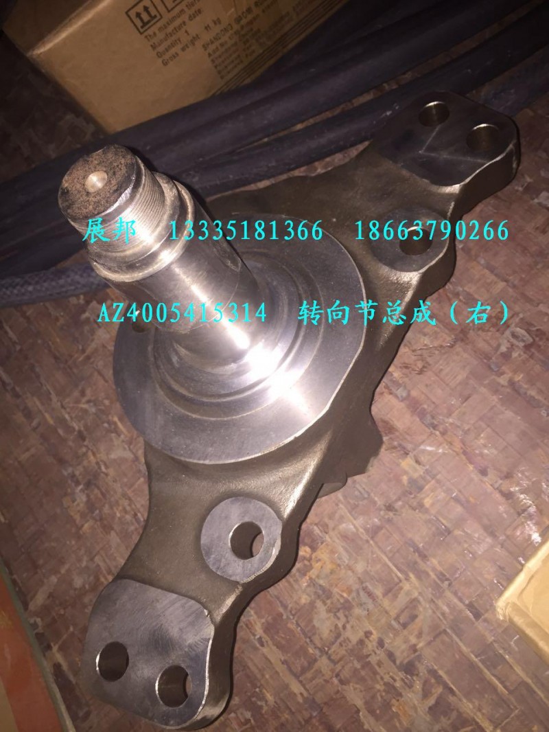 AZ4005415314,转向节总成（右）,济南冠泽卡车配件营销中心