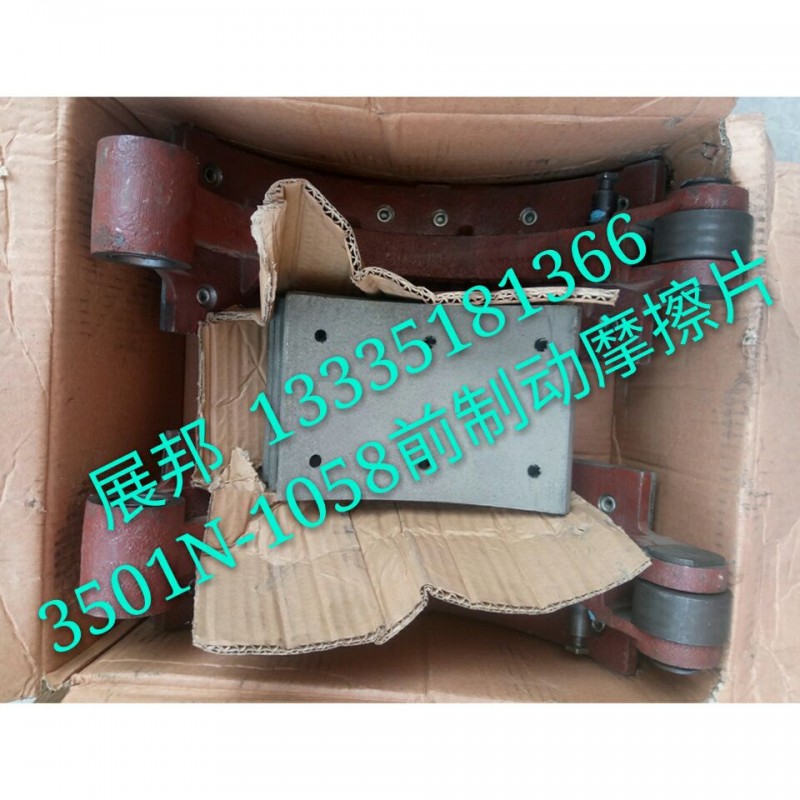 3501N-1058,前制动摩擦片,济南冠泽卡车配件营销中心