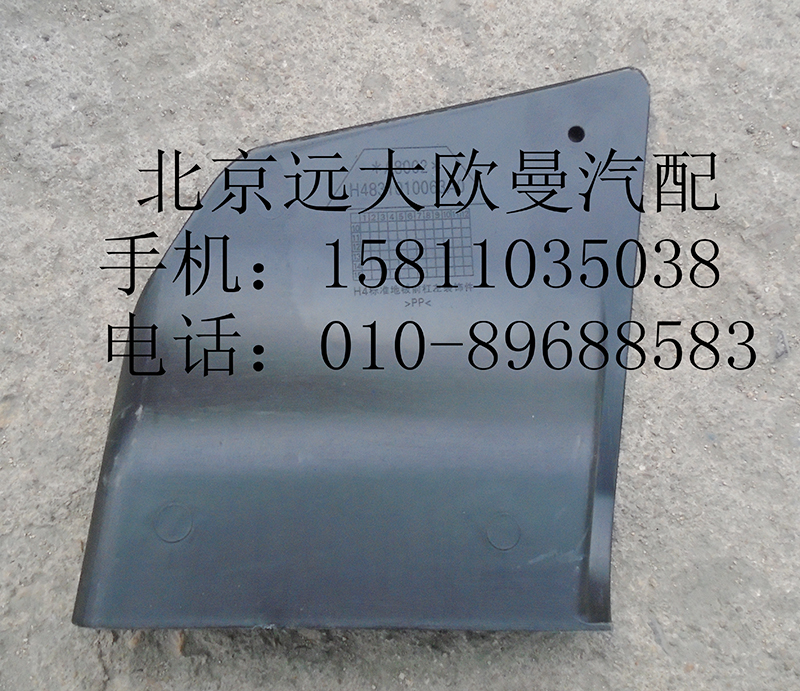 H4831010063A0,保险杠左装饰板,北京远大欧曼汽车配件有限公司