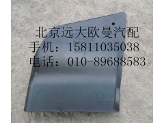 H4831010063A0,保险杠左装饰板,北京远大欧曼汽车配件有限公司