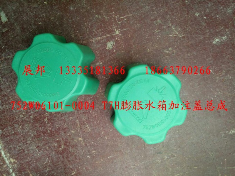 752W06101-0004,T7H膨胀水箱加注盖总成,济南冠泽卡车配件营销中心