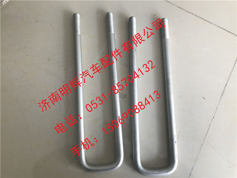 LG9704520024,重汽豪沃轻卡配件后簧骑马螺栓,济南明辉汽车配件有限公司