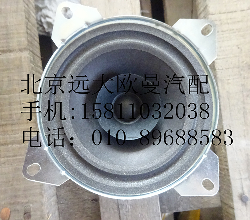 H4791020002A0,高频扬声器,北京远大欧曼汽车配件有限公司
