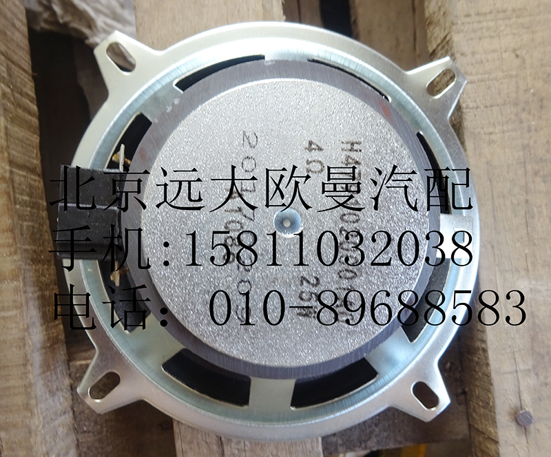 H4791020001A0,中频扬声器,北京远大欧曼汽车配件有限公司