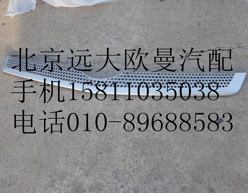 H4531012400A0,前围中部装饰件,北京远大欧曼汽车配件有限公司