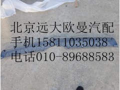 H4531012400A0,前围中部装饰件,北京远大欧曼汽车配件有限公司