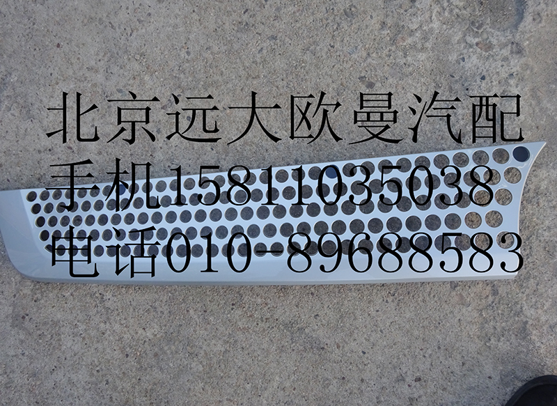 H4531012300A0,前围右上装饰件,北京远大欧曼汽车配件有限公司