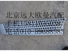 H4531012300A0,前围右上装饰件,北京远大欧曼汽车配件有限公司