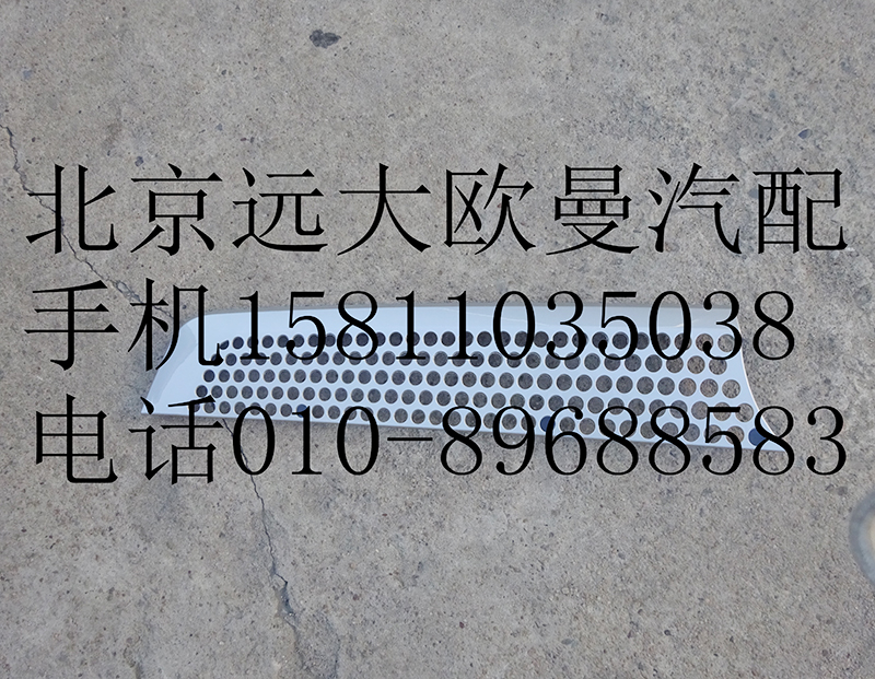 H4531012200A0,前围左上装饰件,北京远大欧曼汽车配件有限公司