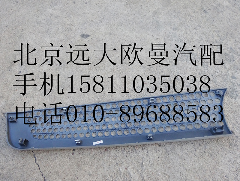 H4531012200A0,前围左上装饰件,北京远大欧曼汽车配件有限公司