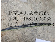 H4525010012A0,雨刷片总成GTL,北京远大欧曼汽车配件有限公司