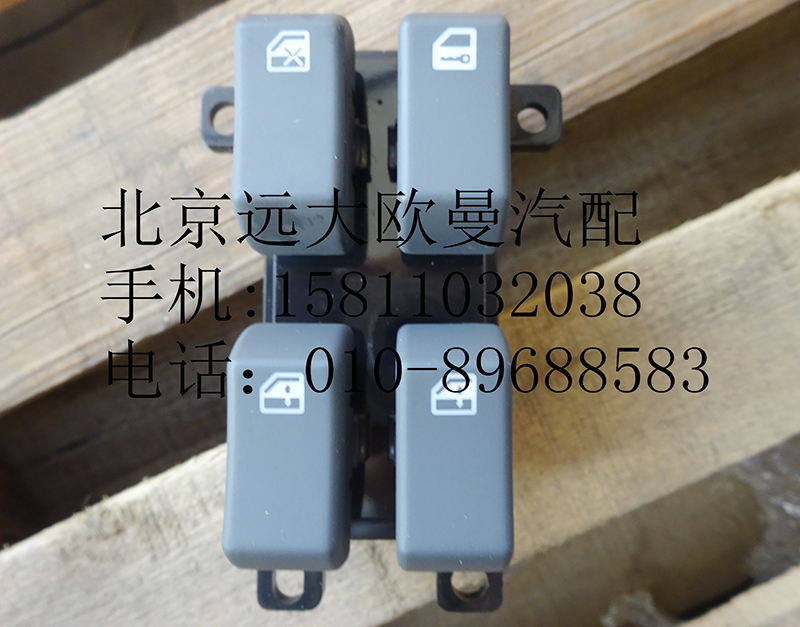 H4373050001A0,左车门玻璃升降器开关,北京远大欧曼汽车配件有限公司