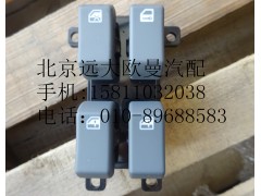 H4373050001A0,左车门玻璃升降器开关,北京远大欧曼汽车配件有限公司