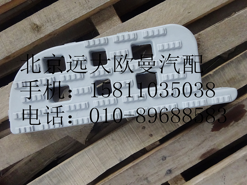 h0845010026,右中踏板垫,北京远大欧曼汽车配件有限公司