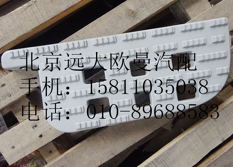 h0845010024,右下踏板垫,北京远大欧曼汽车配件有限公司