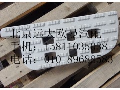 h0845010024,右下踏板垫,北京远大欧曼汽车配件有限公司