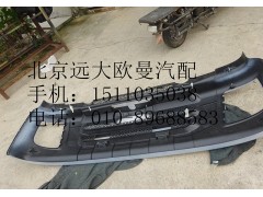 h0831012006,保险杠总成(9系ETX),北京远大欧曼汽车配件有限公司