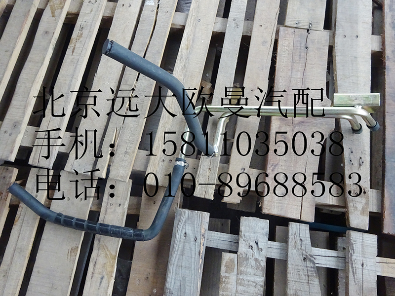 h0811055500,底盘暖风管路总成,北京远大欧曼汽车配件有限公司