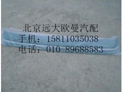 H0571030001A0,遮阳罩,北京远大欧曼汽车配件有限公司