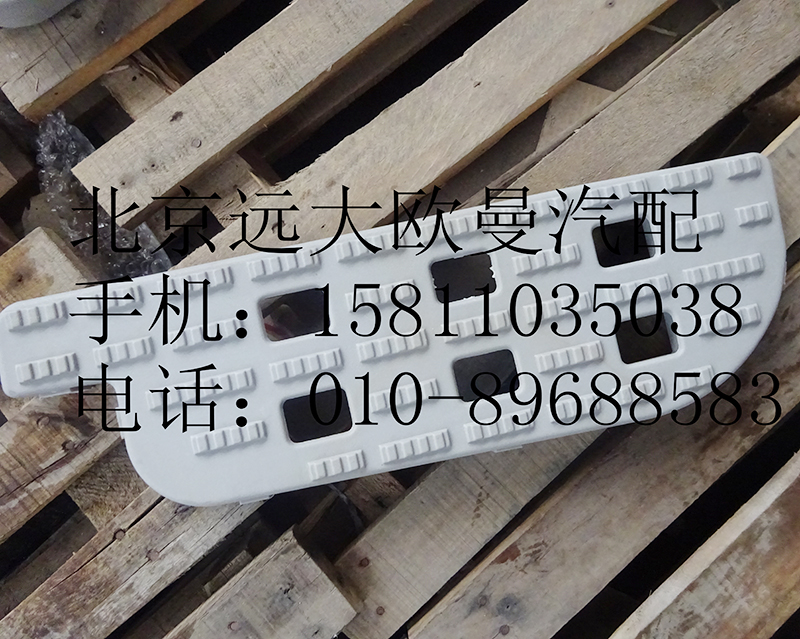 h0545010006,右上踏板垫,北京远大欧曼汽车配件有限公司