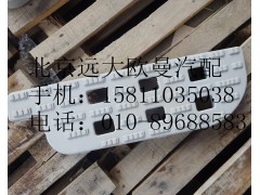 h0545010006,右上踏板垫,北京远大欧曼汽车配件有限公司