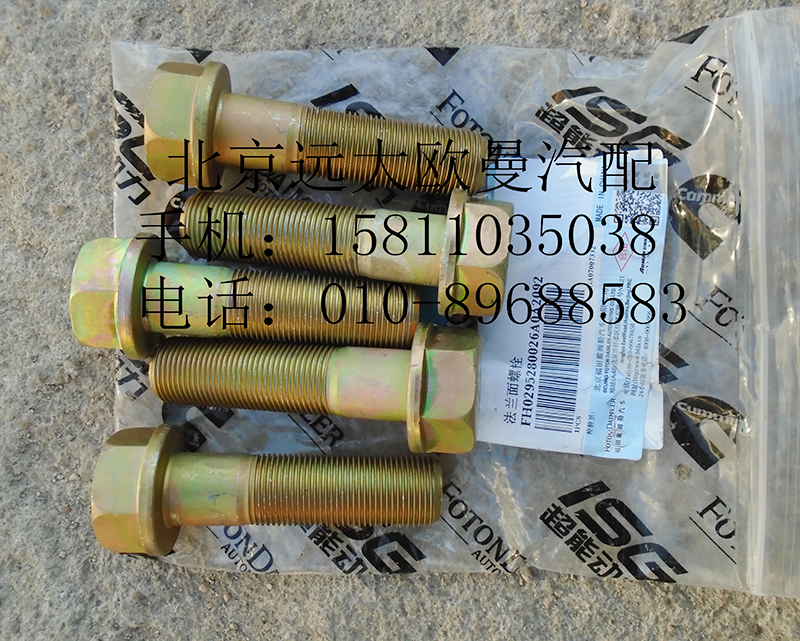 H0295280026A0,法兰面螺栓,北京远大欧曼汽车配件有限公司