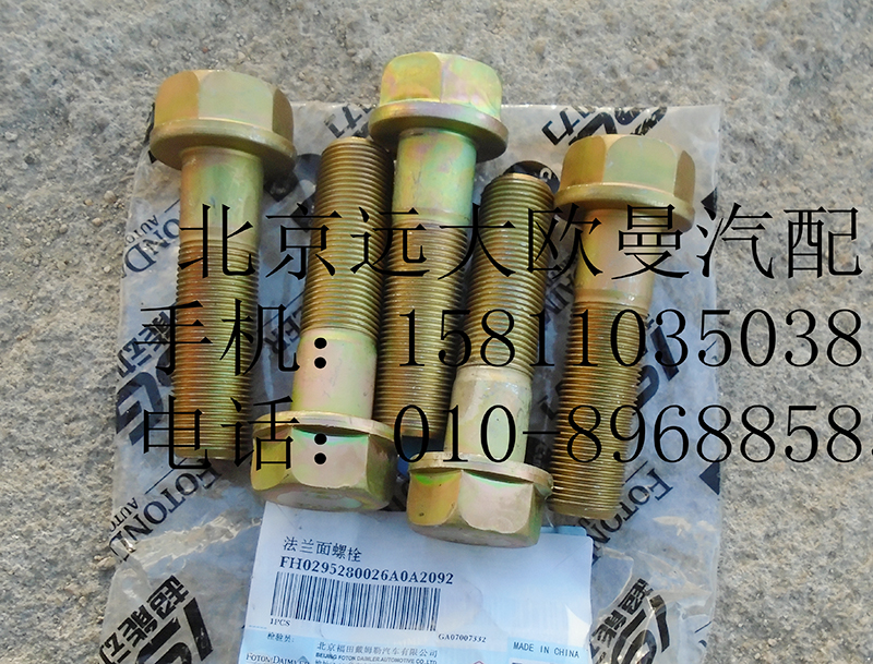 H0295280026A0,法兰面螺栓,北京远大欧曼汽车配件有限公司