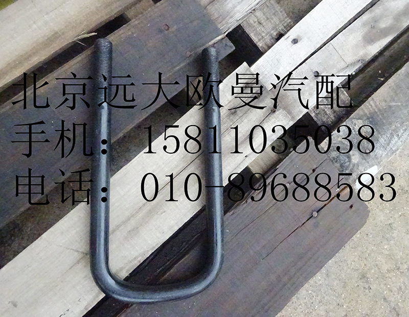 h0292140012,前钢板弹簧U型螺栓,北京远大欧曼汽车配件有限公司