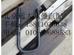 h0292140012,前钢板弹簧U型螺栓,北京远大欧曼汽车配件有限公司