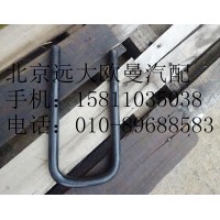 h0292140012前钢板弹簧U型螺栓