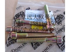 H0120120026A0,内六角螺栓,北京远大欧曼汽车配件有限公司