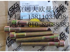 H0120120026A0,内六角螺栓,北京远大欧曼汽车配件有限公司