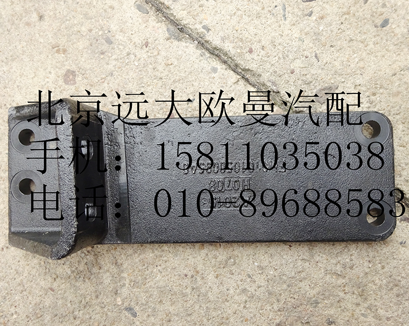 H0101050095A0,发动机右后支架,北京远大欧曼汽车配件有限公司