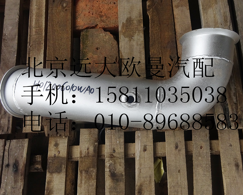 h012006010,前排气管总成,北京远大欧曼汽车配件有限公司