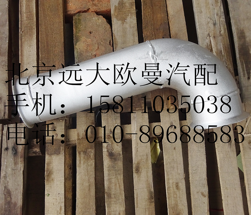 h012006010,前排气管总成,北京远大欧曼汽车配件有限公司