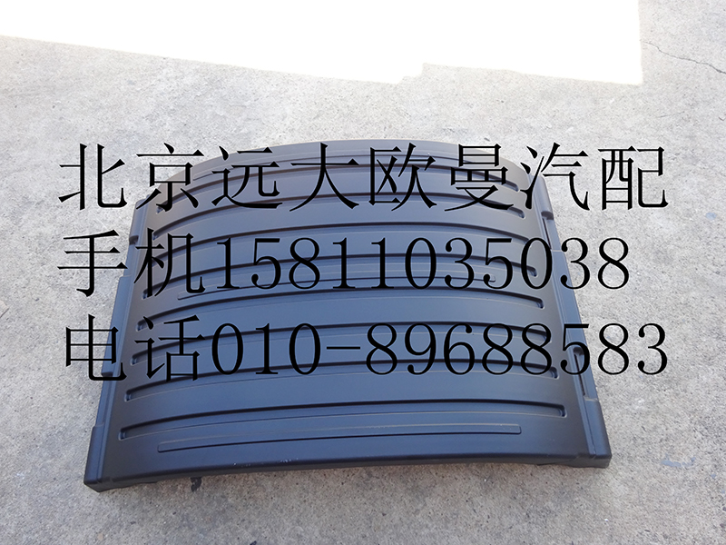 1424231200005,后轮上挡泥板,北京远大欧曼汽车配件有限公司