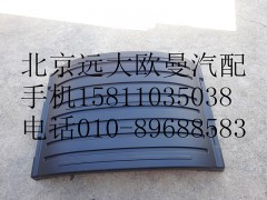 1424231200005,后轮上挡泥板,北京远大欧曼汽车配件有限公司