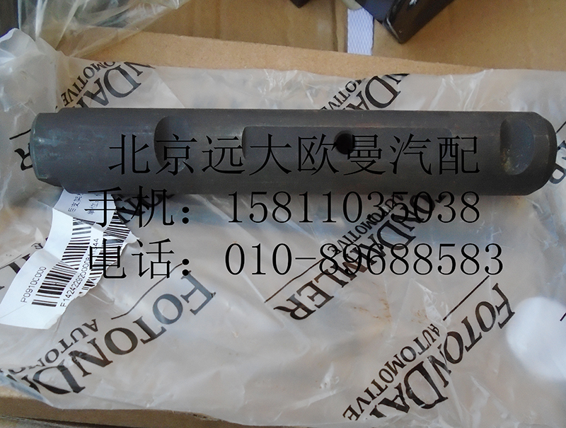 1424229200008,后支架板簧销轴,北京远大欧曼汽车配件有限公司