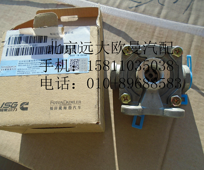 1417135614002,快放阀总成,北京远大欧曼汽车配件有限公司
