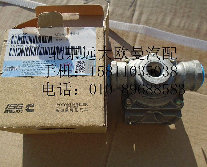 1417135614002,快放阀总成,北京远大欧曼汽车配件有限公司