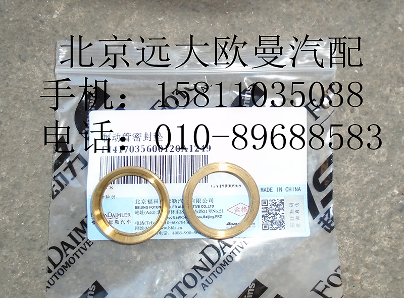 1417035600120,制动管密封垫,北京远大欧曼汽车配件有限公司