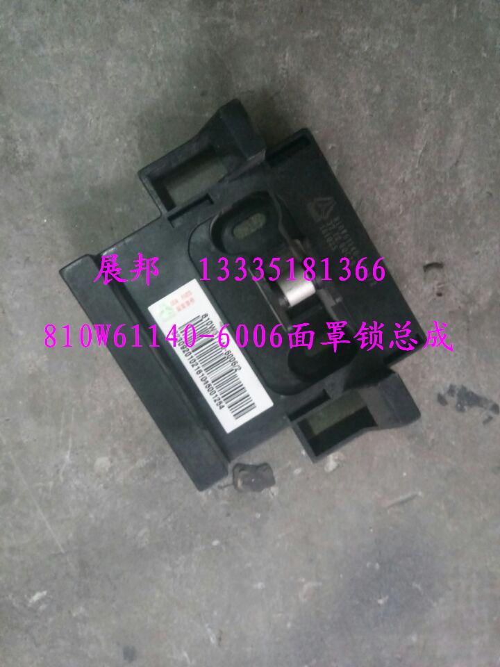 810W61140-6006,面罩锁总成,济南冠泽卡车配件营销中心