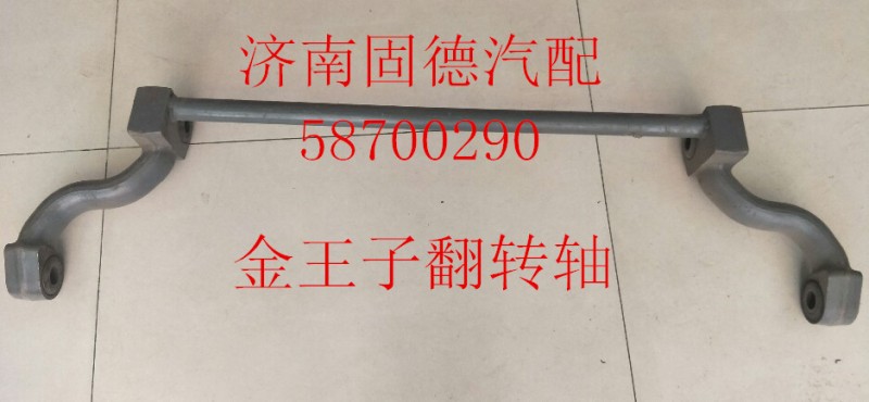 AZ1608434020,金王子翻转轴,济南固德汽车配件有限公司--原隆达