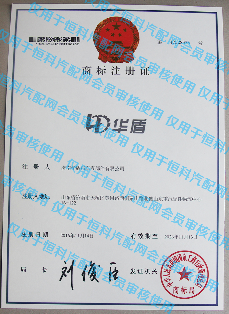 “華盾”商標(biāo)注冊(cè)證書(shū)