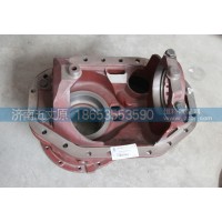 主減速器殼總成 DZ90149320019