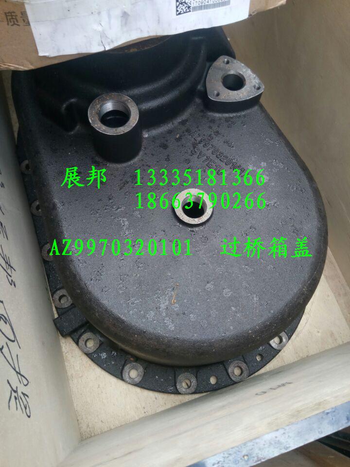 AZ9970320101,过桥箱盖,济南冠泽卡车配件营销中心