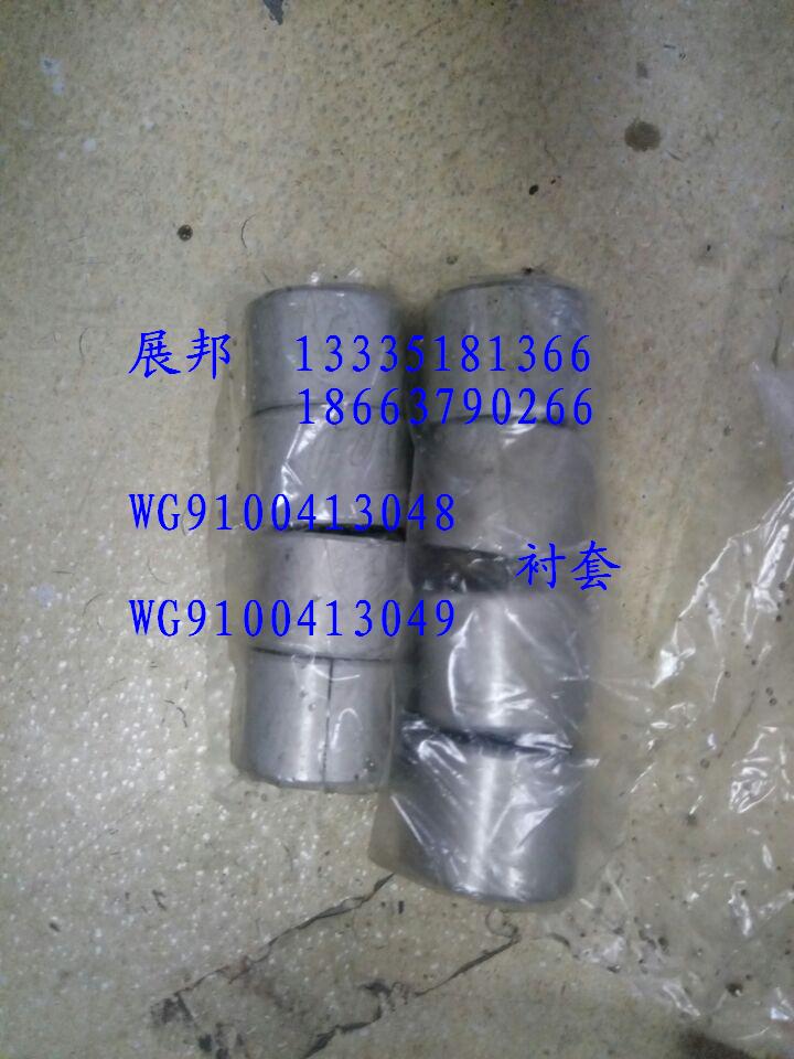 WG9100413048  WG9100413049,衬套,济南冠泽卡车配件营销中心