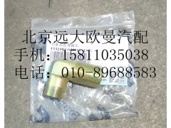 1324035680019,卡套式直角接头,北京远大欧曼汽车配件有限公司